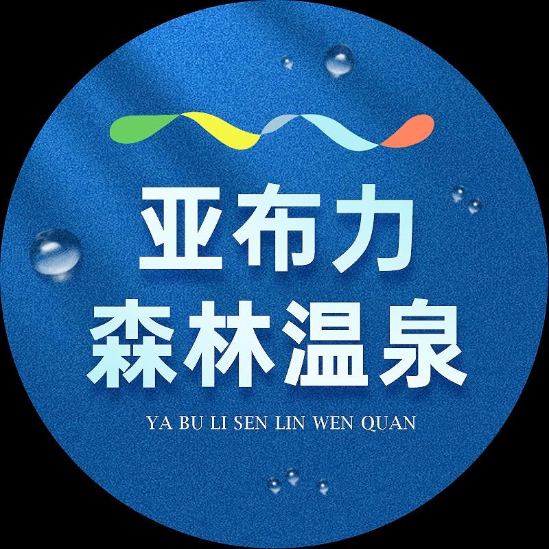 亚布力森林温泉酒店官方号