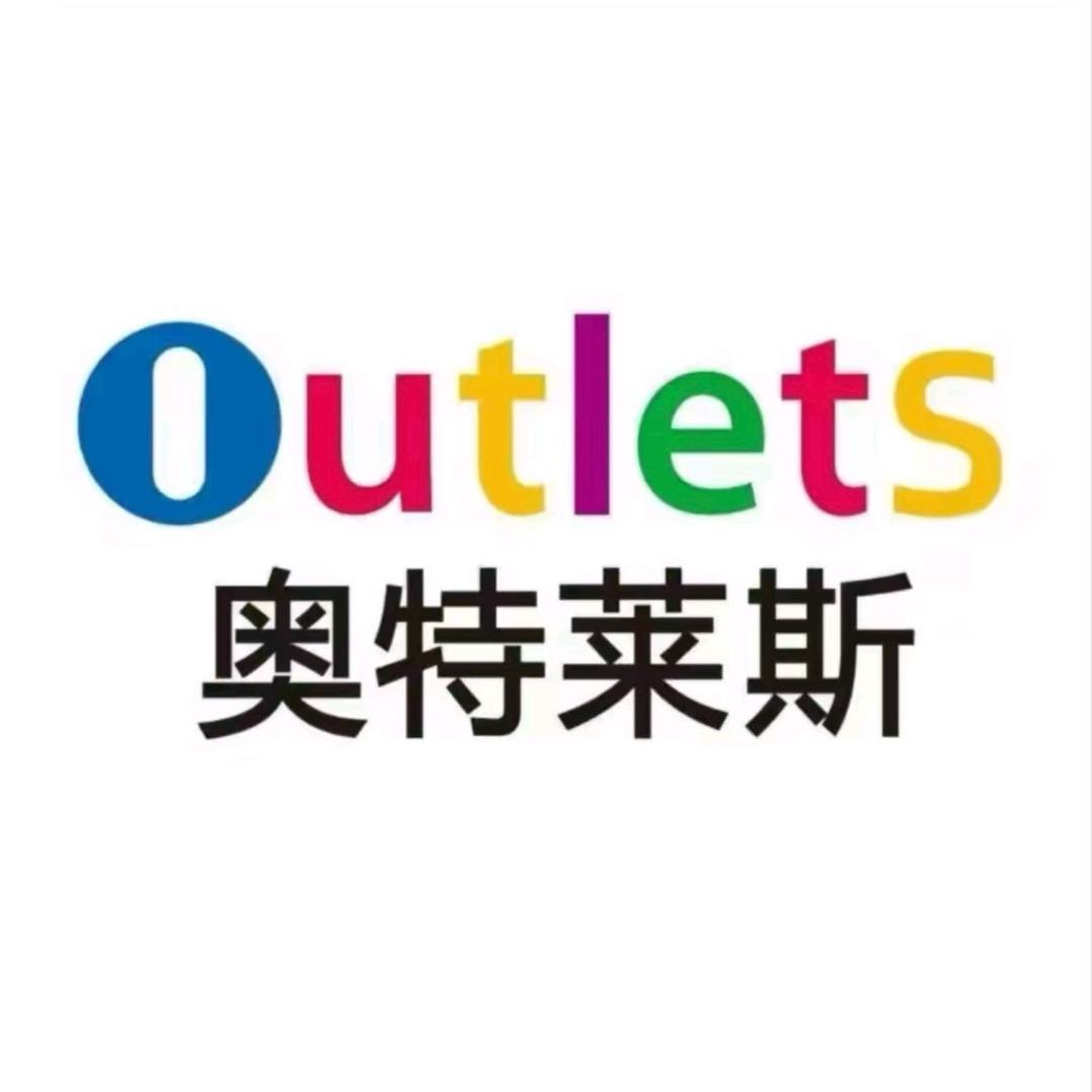 奥特莱斯断码折扣号