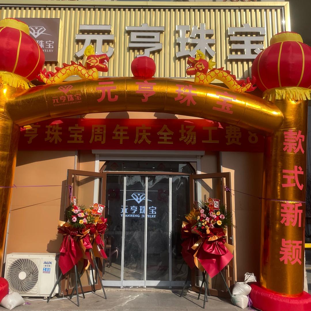 鑫城元亨珠宝店