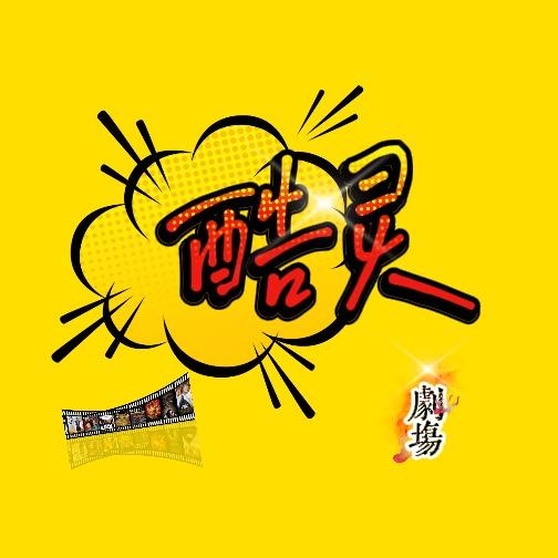 酷灵剧场