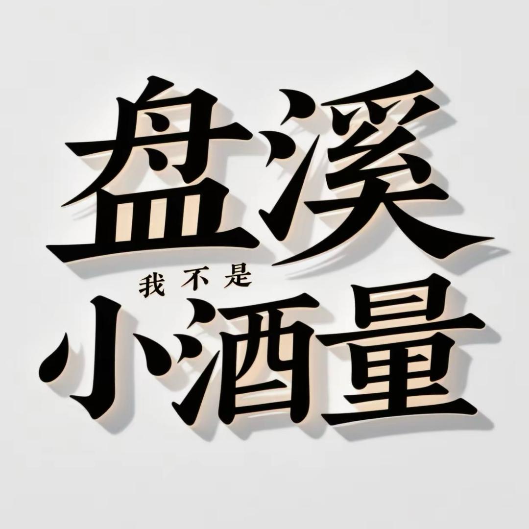 我不是小酒量