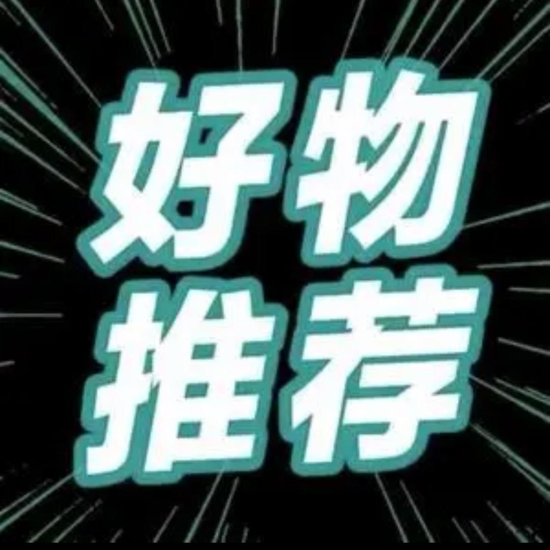 阿文精选好物🛒