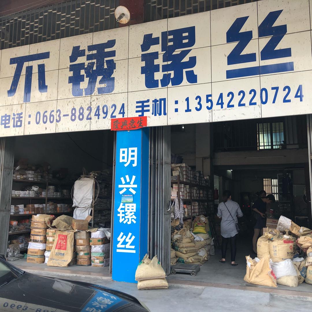 明兴