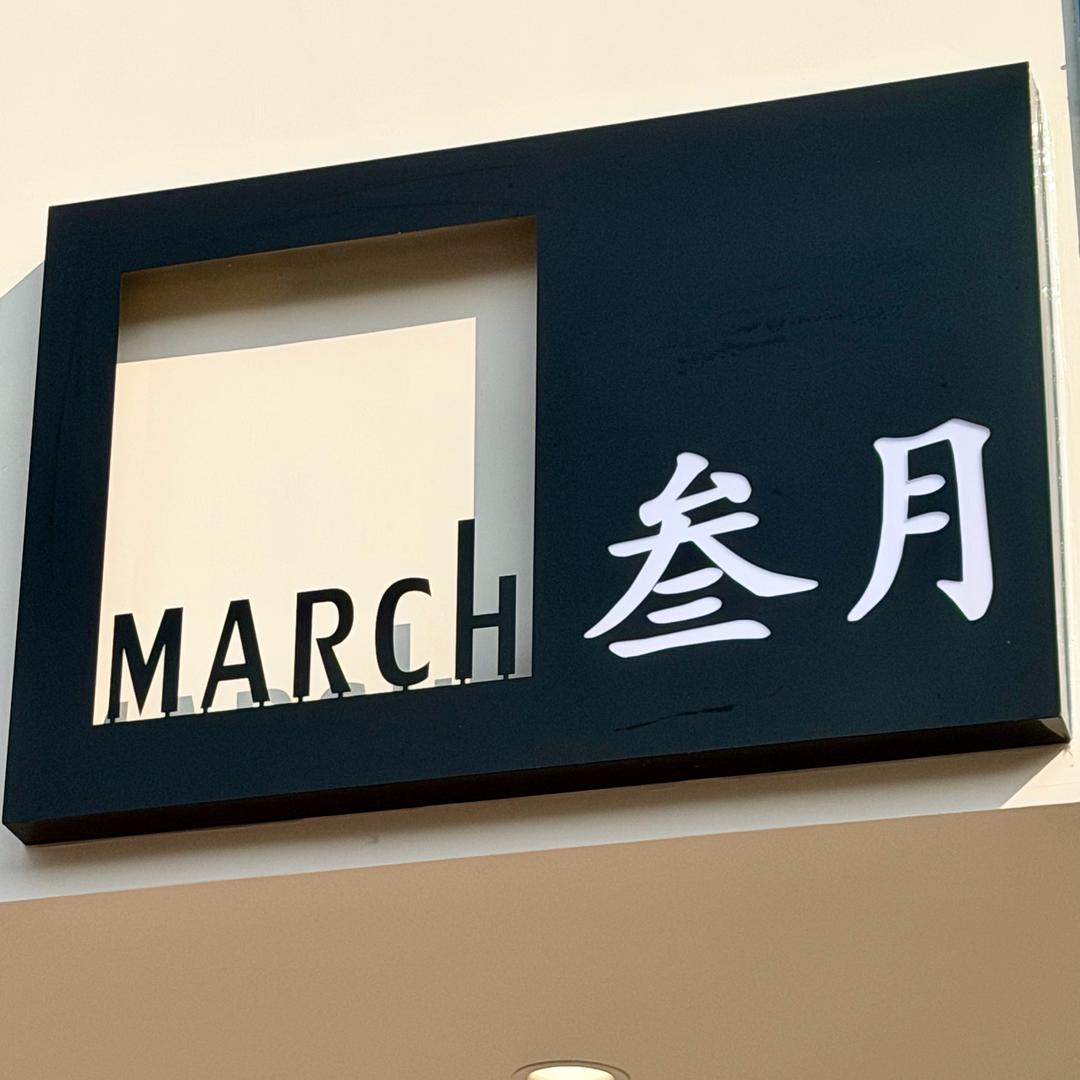 叁月女装店
