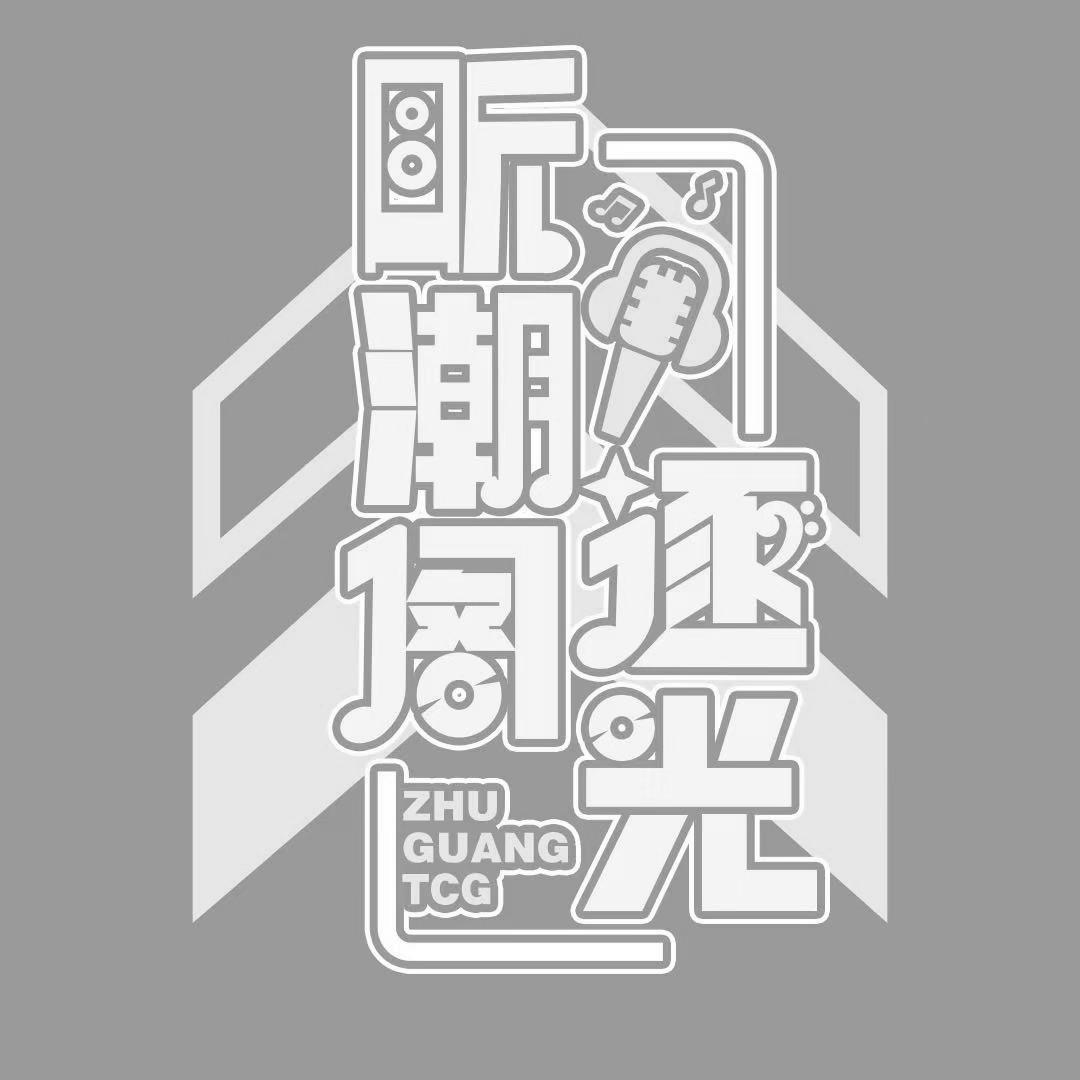 听潮阁·逐光