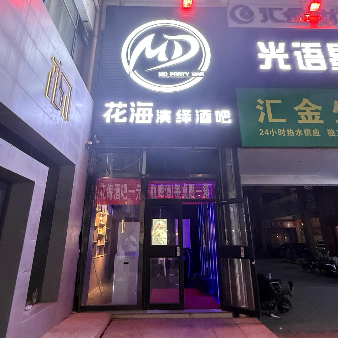 花海演绎酒吧官方号