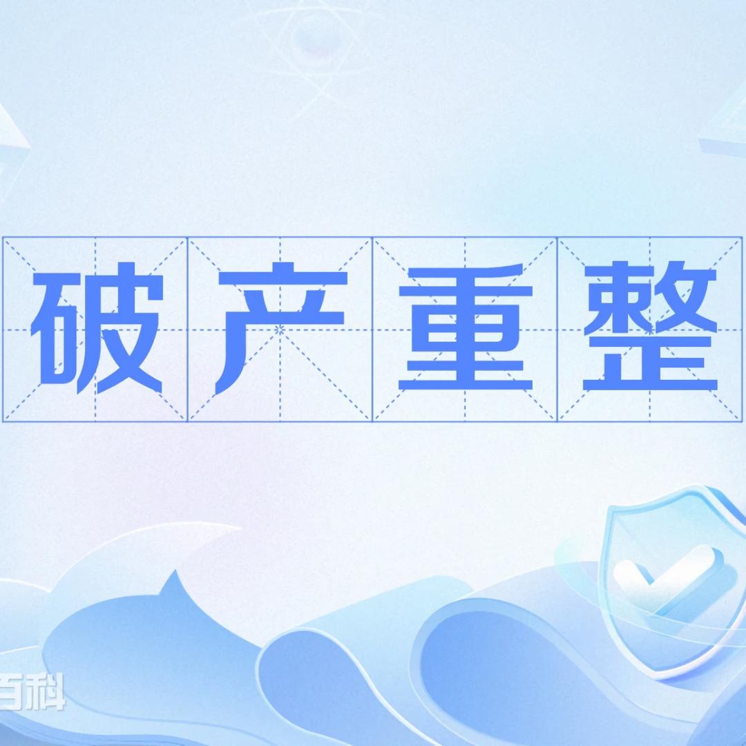 河北破产重整