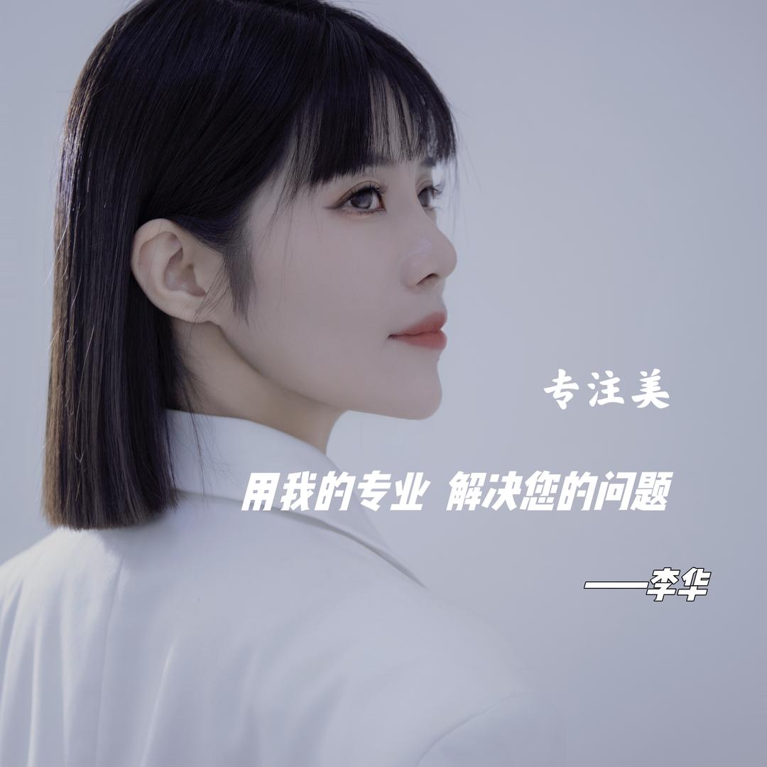 菏泽减龄眉形设计李华