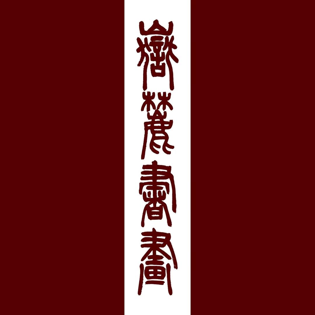 岳麓书画院