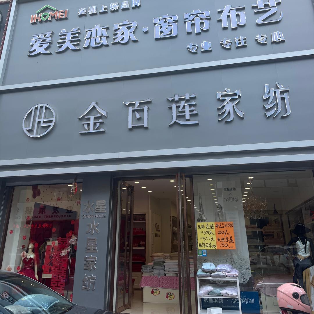 丹东宽甸水星金佰莲家纺赵姐