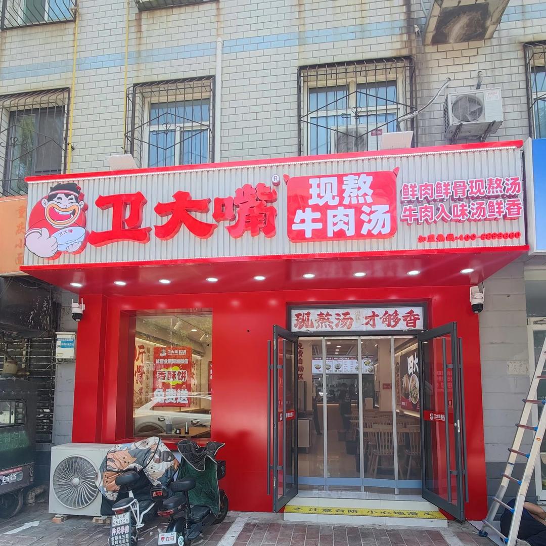 卫大嘴现熬牛肉汤（亿德隆店）