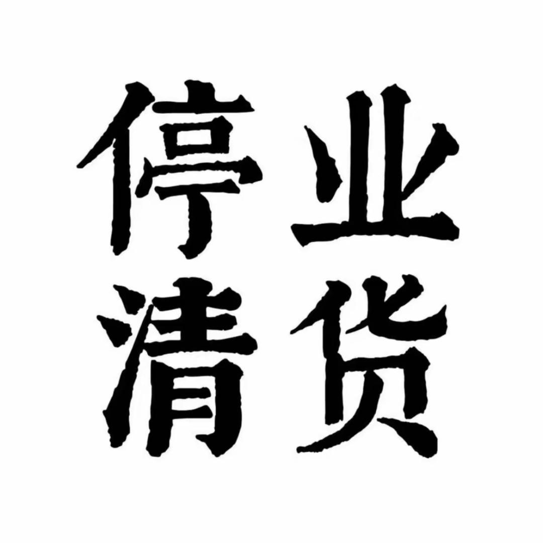 清货-娅馨银饰
