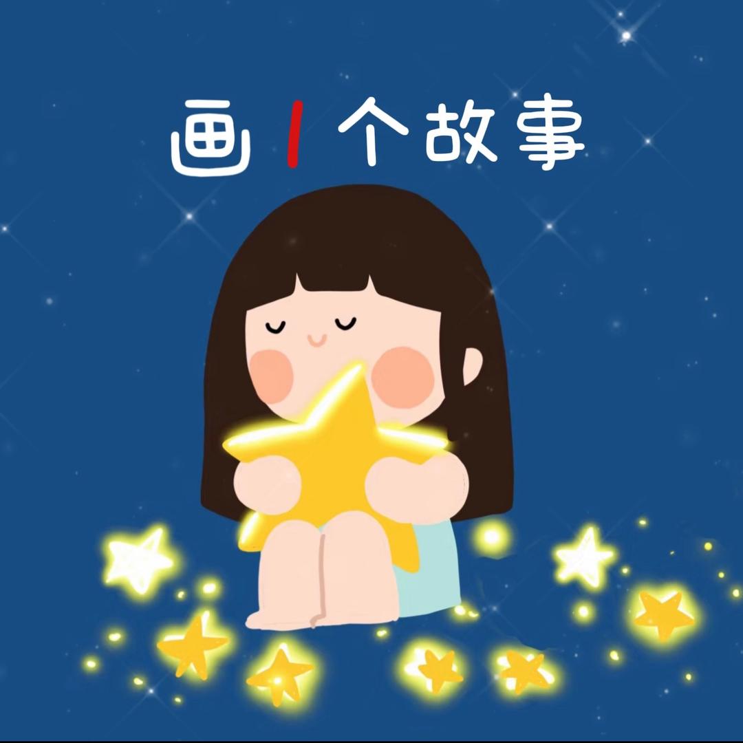 爱画画的小星星
