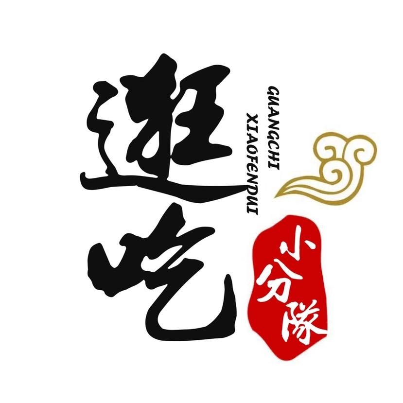 逛吃小分队