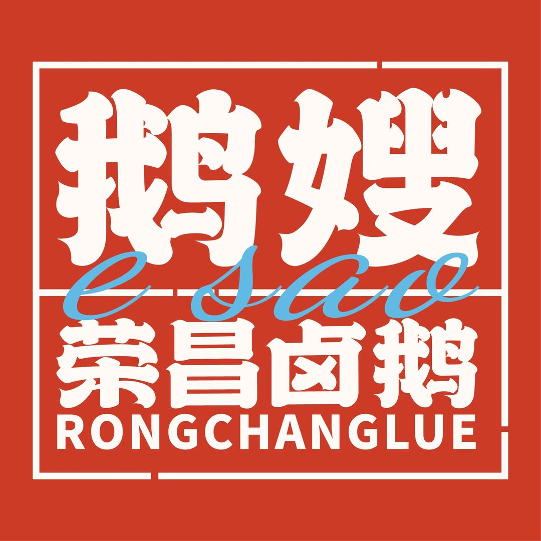 重庆荣昌鹅嫂卤鹅