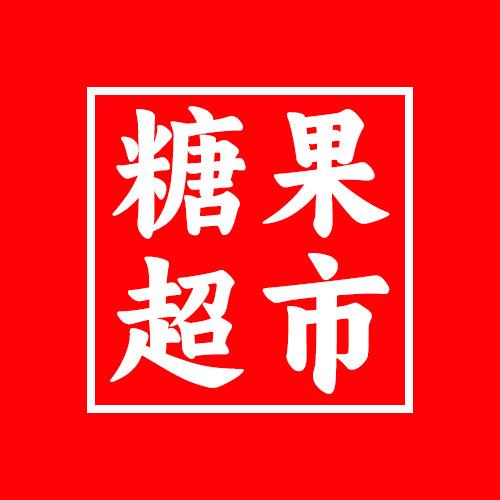 乐乐糖果超市