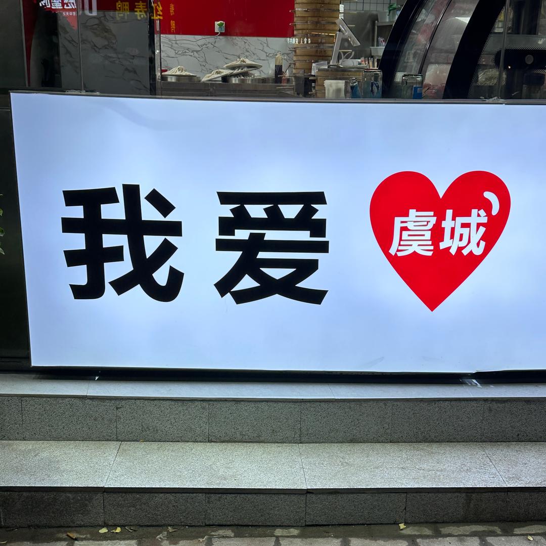 虞城街道（诚信货运）