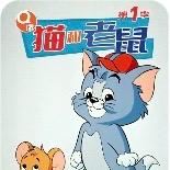 猫和老🐭