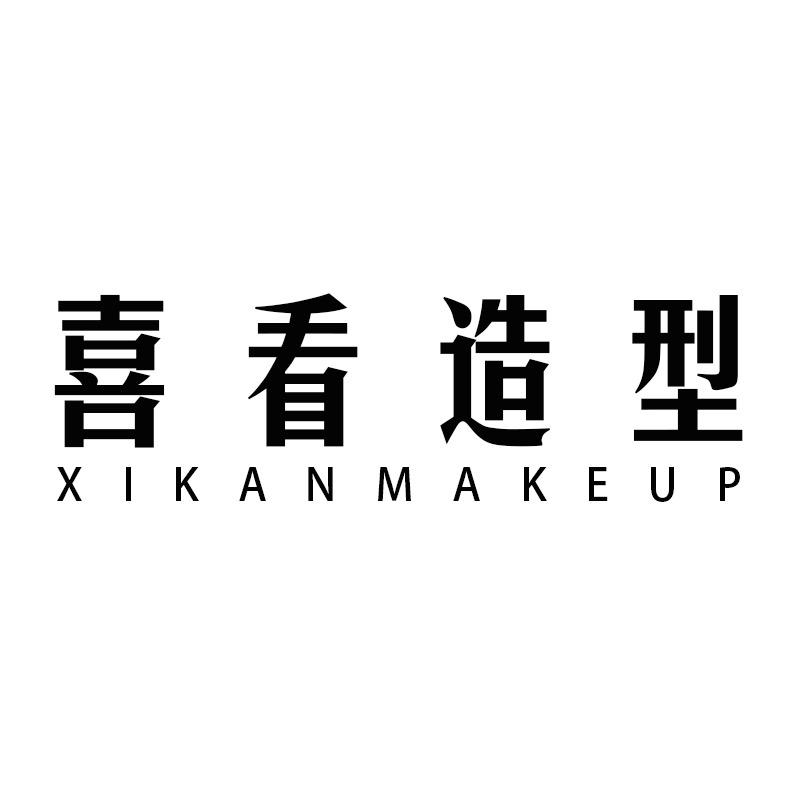 喜看西式造型