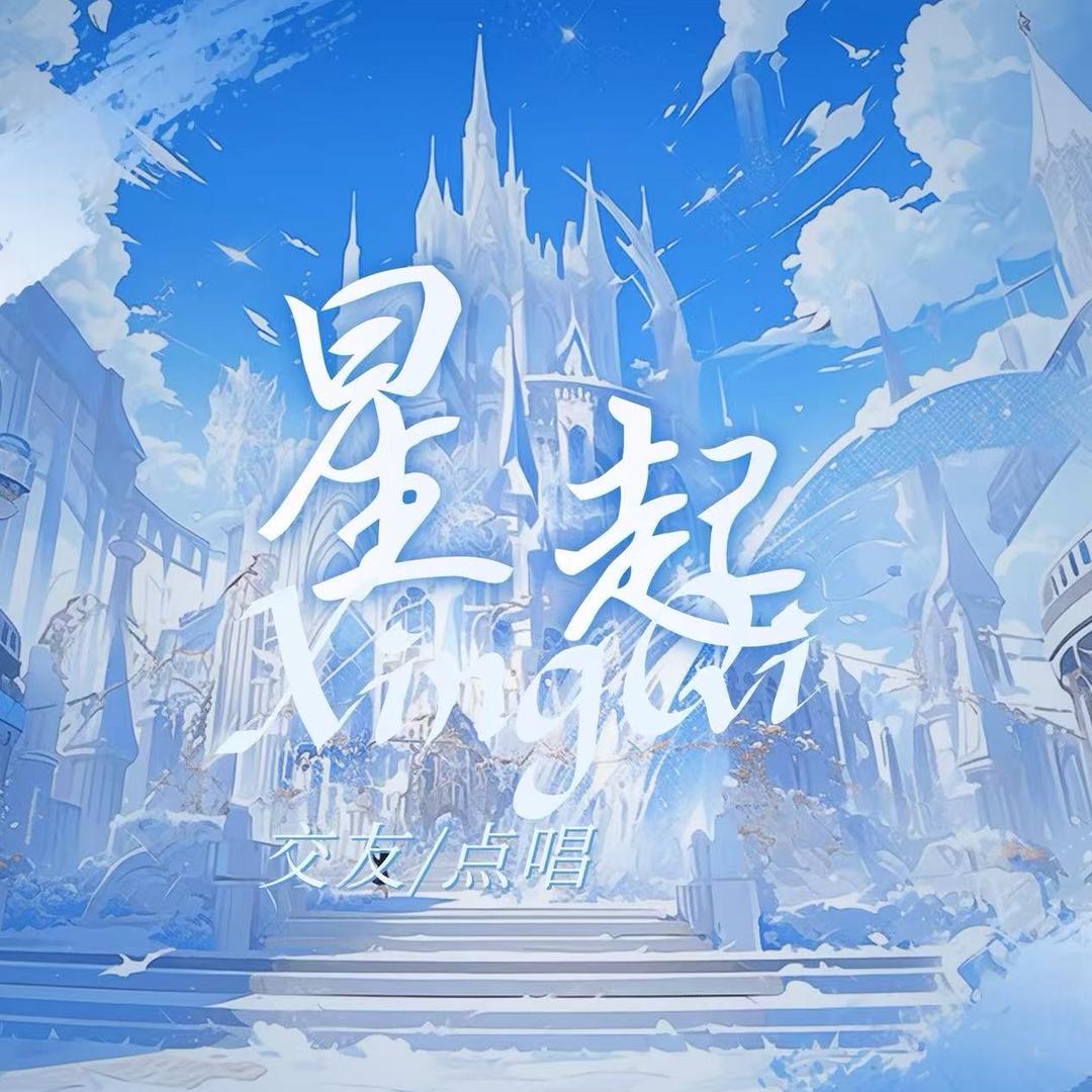 星起💫点唱交友