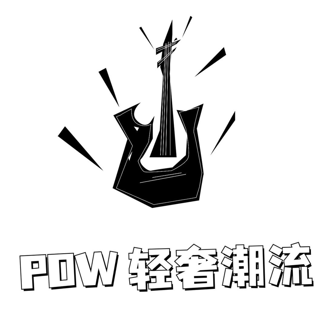 pow轻奢运动潮流