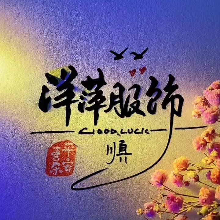 洋萍服饰工厂店（中老年女装）
