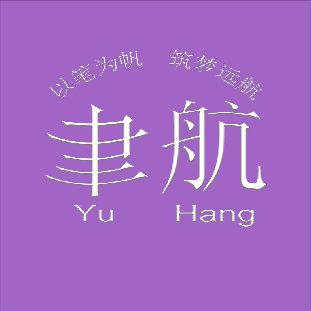 聿航教育科技
