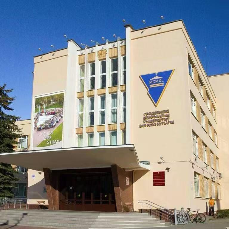 格洛德诺国立大学（赴白信息咨询）