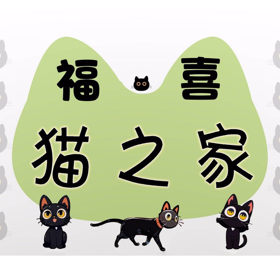 大连福喜猫之家（我在农村养猫版）