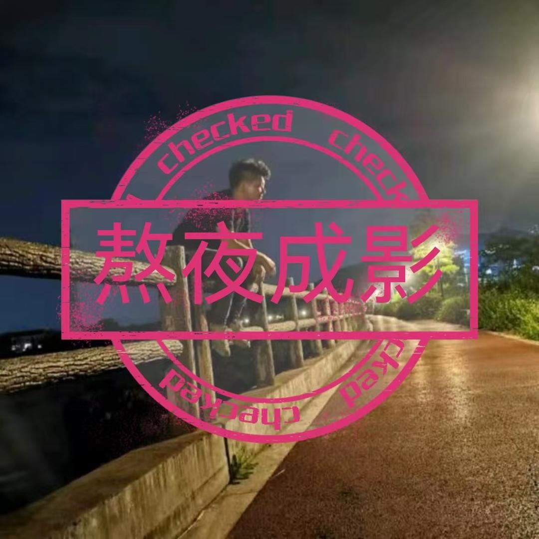 熬夜成影
