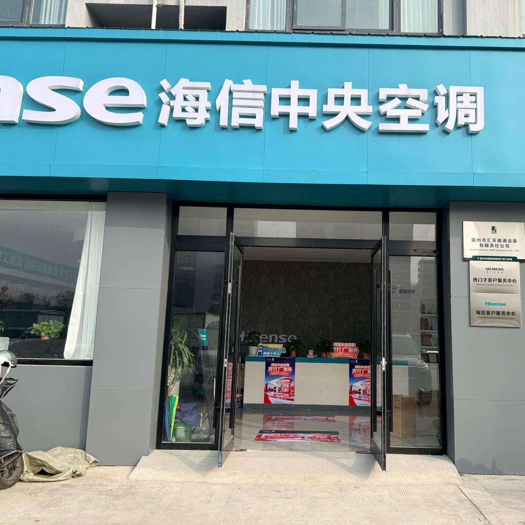宿州南翔恒泰建材城海信专卖店