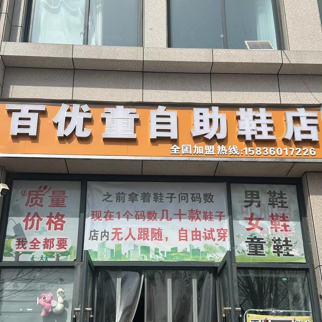 长垣百优童自助鞋店