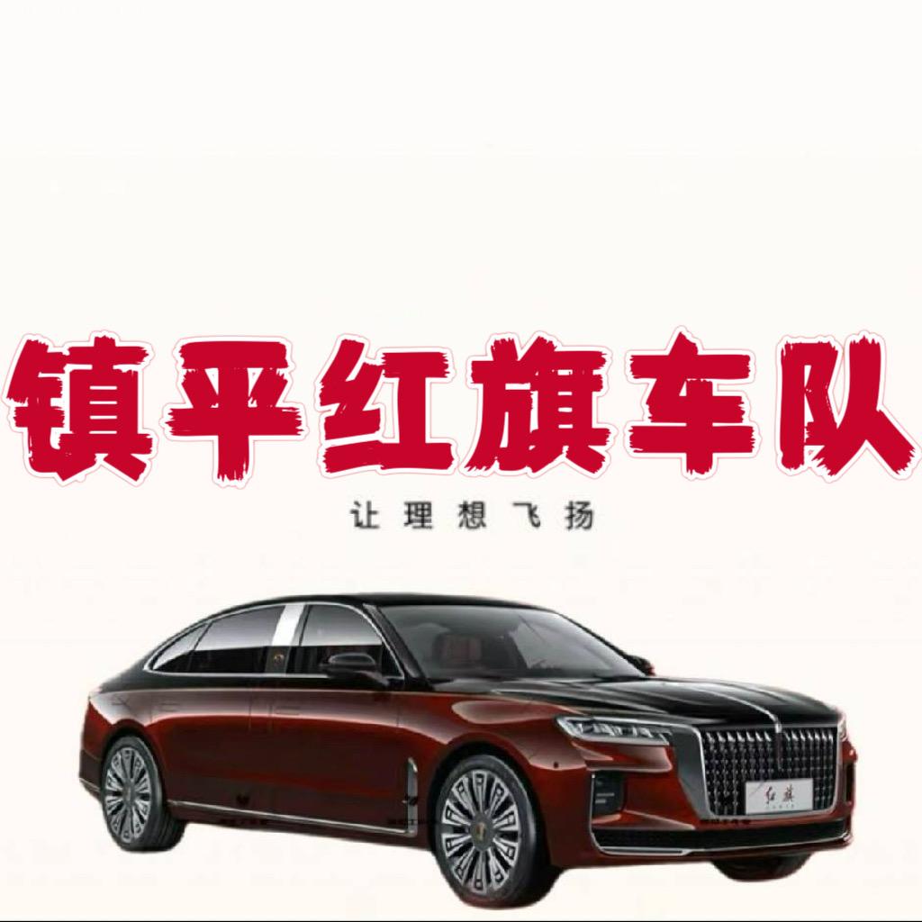 镇平红旗车队阿sir