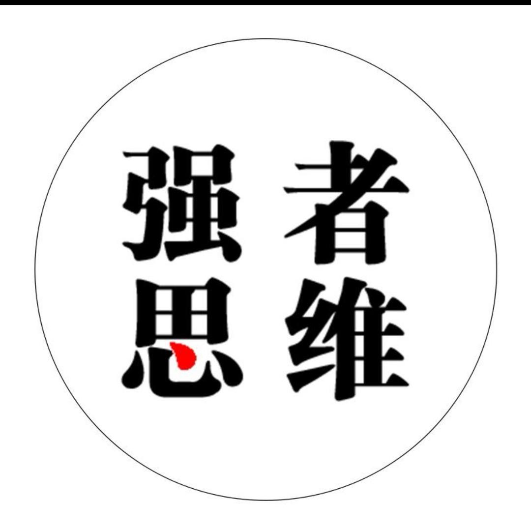 强者思维