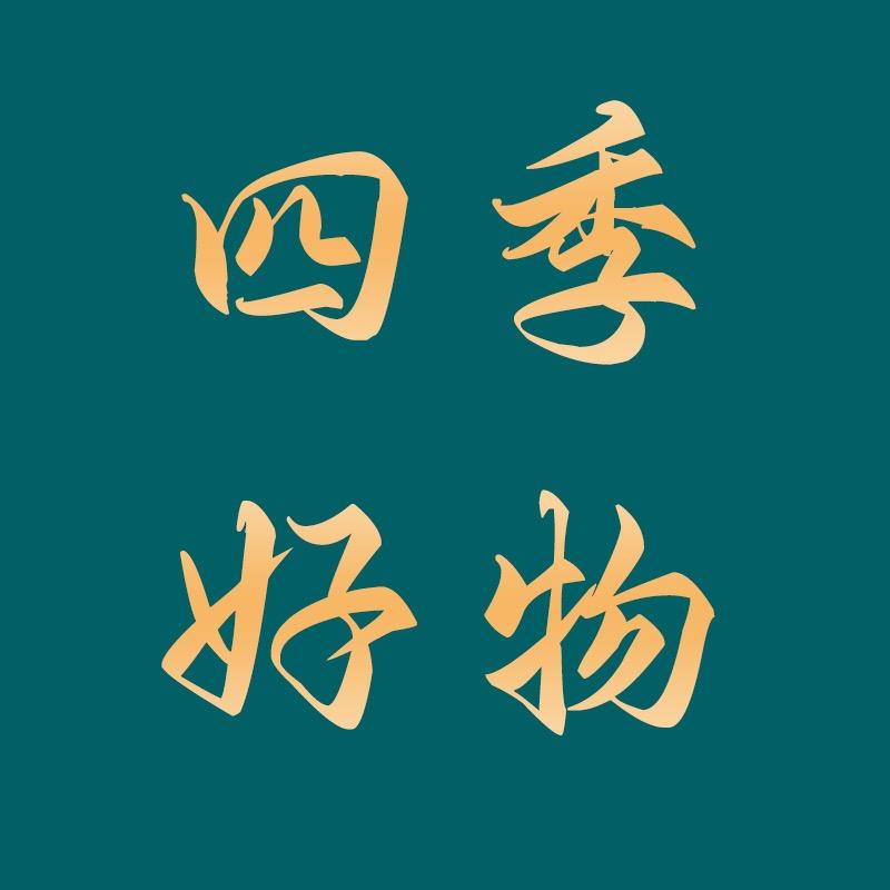 四季好物
