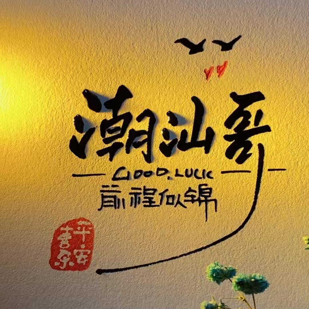 潮汕哥