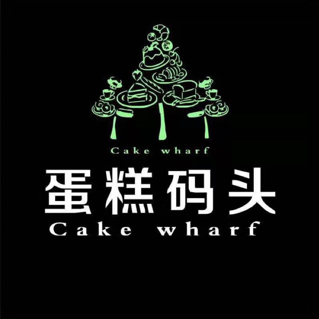 蛋糕码头