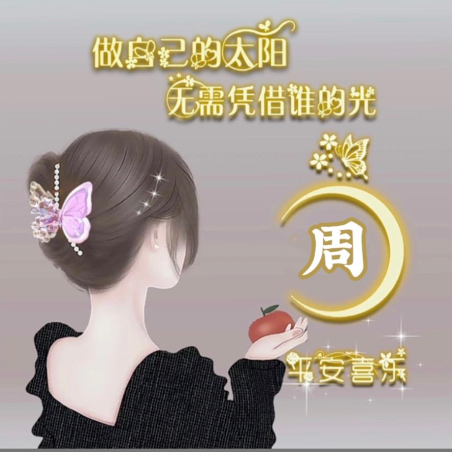 🥀ঞ周周₅₂₀有钱花💞࿐