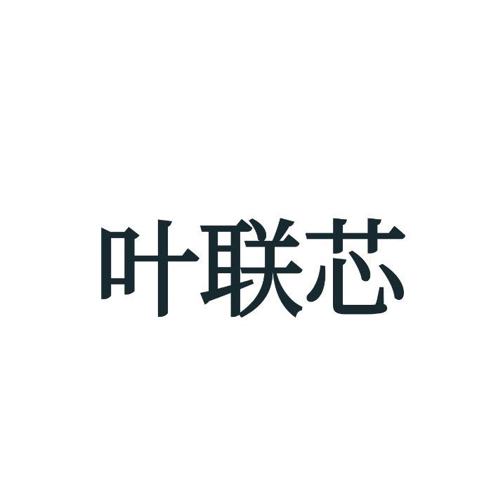 叶联芯茶业