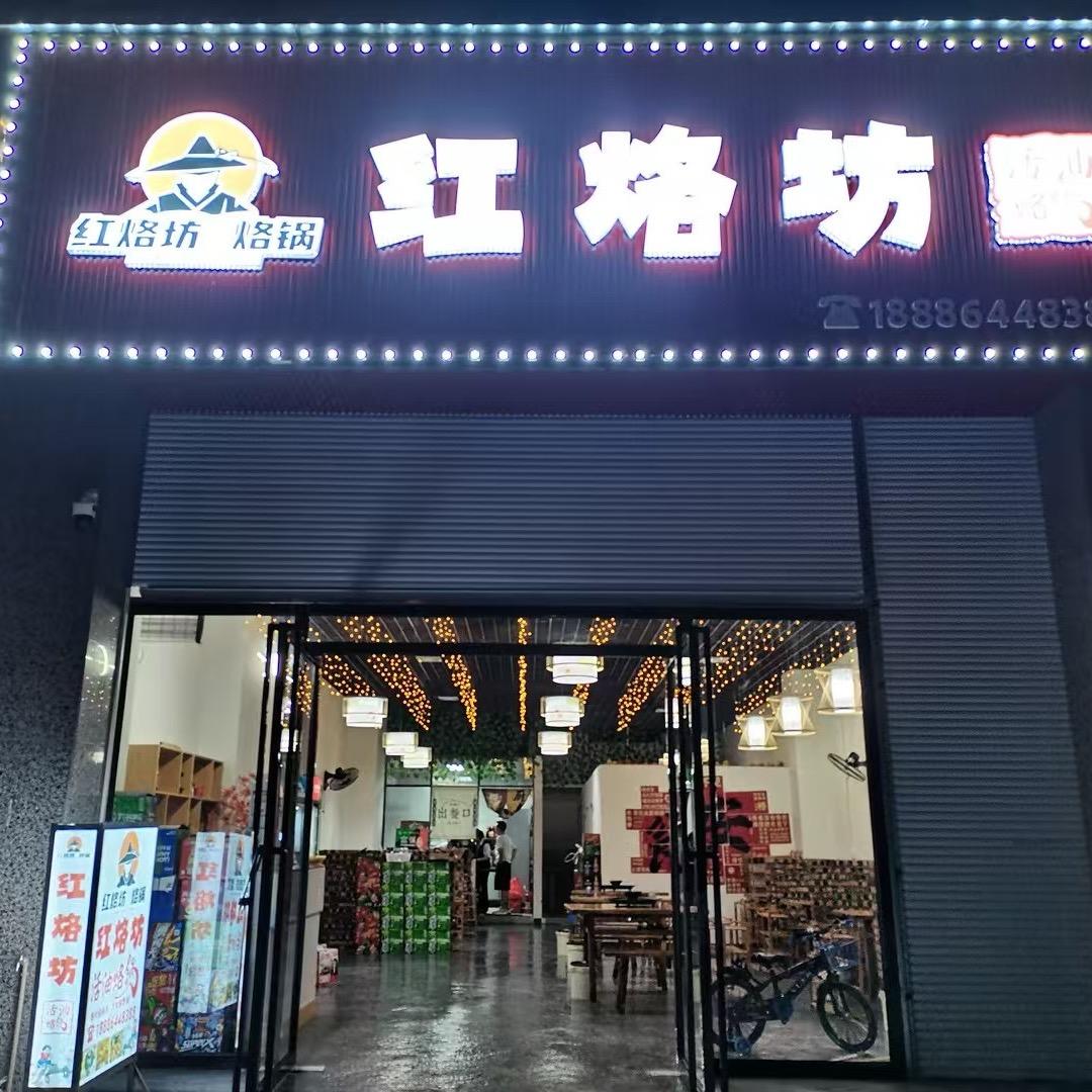 红烙坊活油烙锅