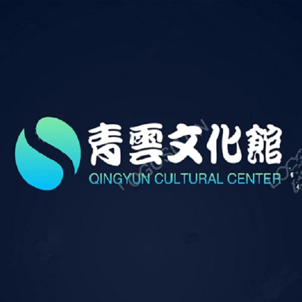 青云文化馆