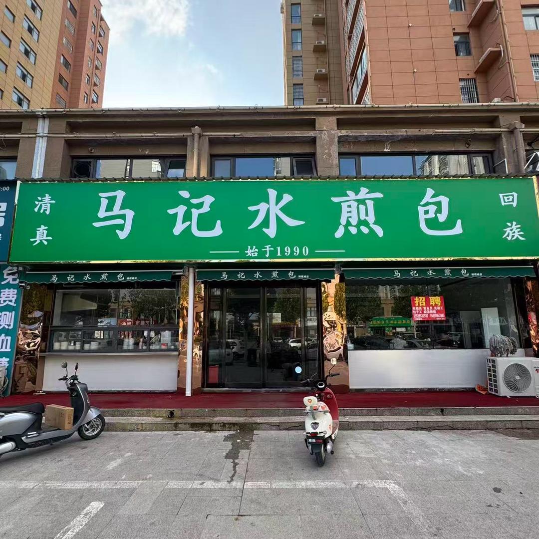 马记水煎包(橄榄城店)官方号