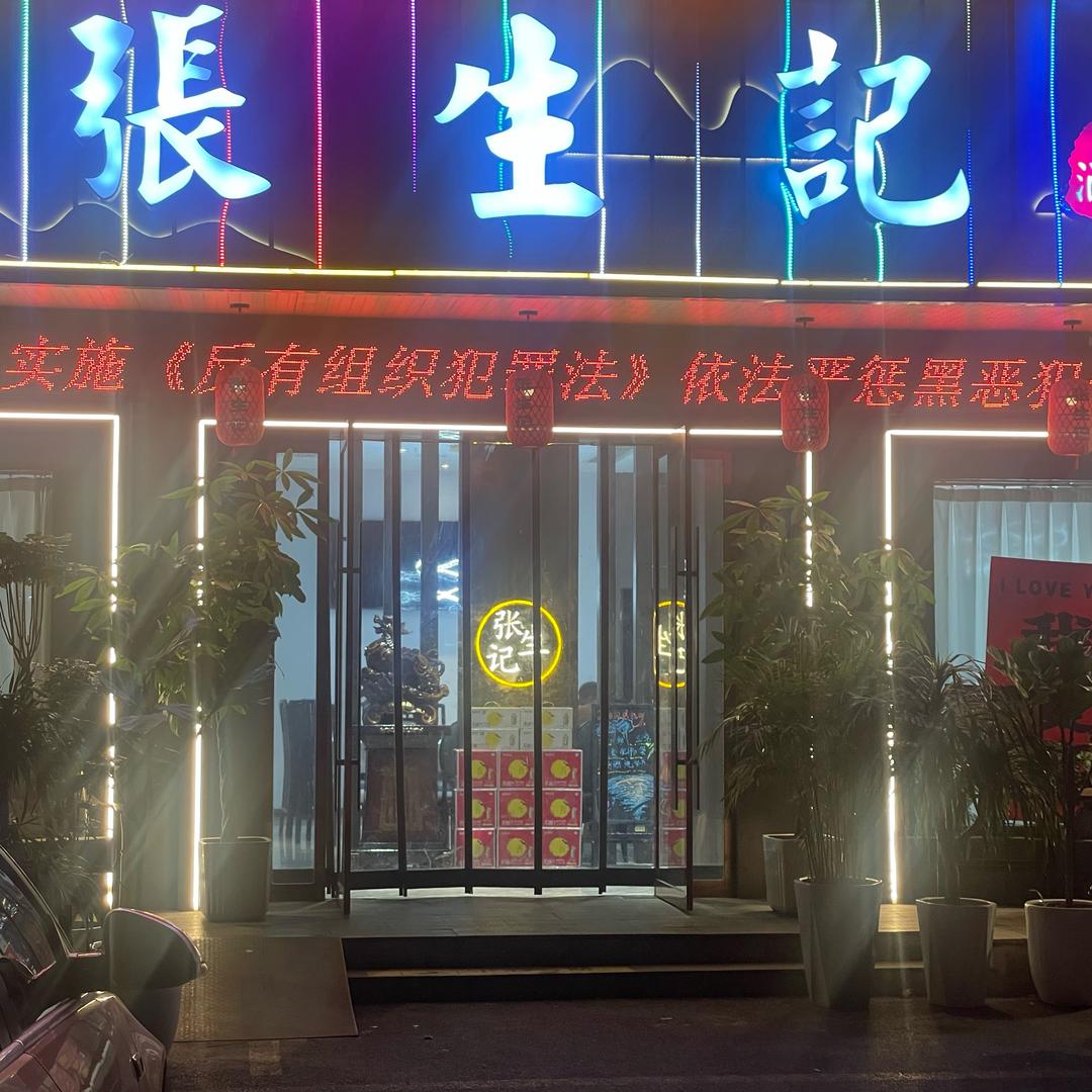 沭阳县张生记大酒店