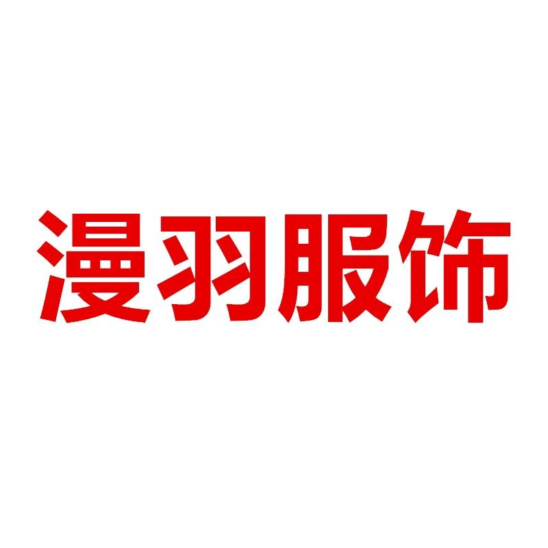 漫羽服饰店