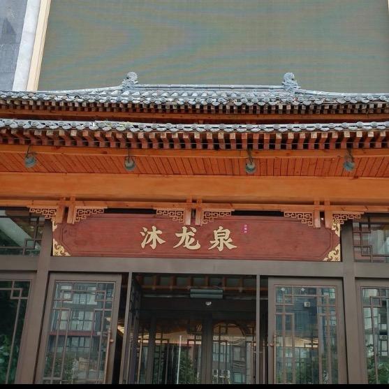 沐龙泉