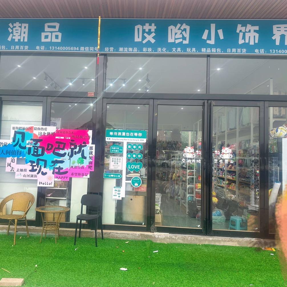 哎哟小饰界.