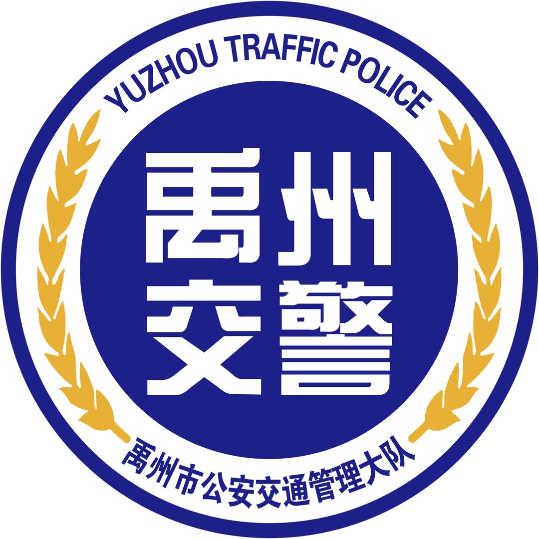 禹州交警