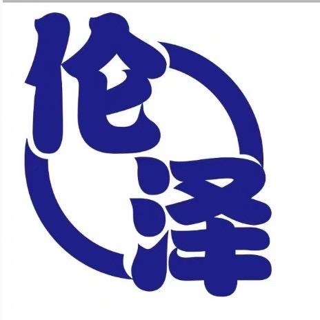 伦泽家电维修销售