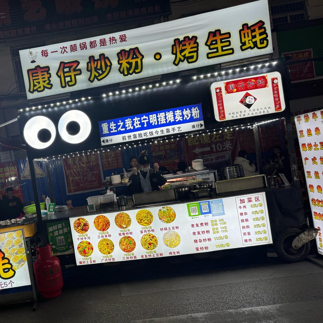 康仔炒粉