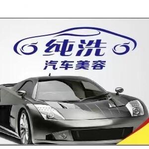 纯洗汽车美容服务中心